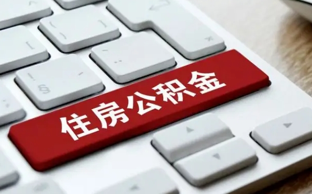 公积金退休前怎么处理的_济宁公积金代办在职离职封存服务