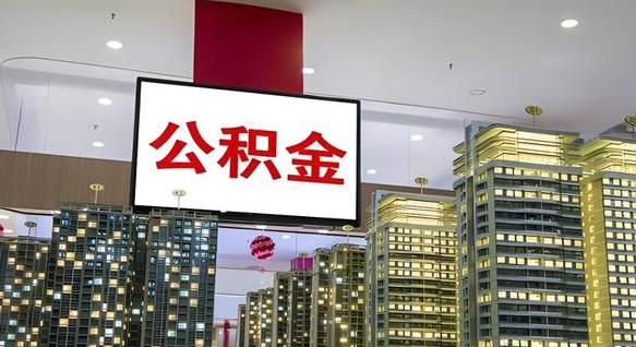 大庆公积金个人-济宁公积金代办平台